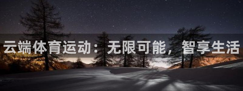 云端体育运动：无限可能，智享生活