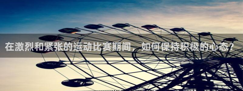 在激烈和紧张的运动比赛期间，如何保持积极的心态？
