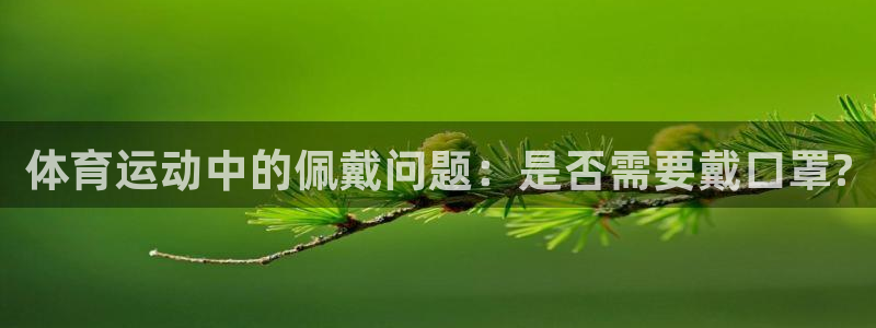 体育运动中的佩戴问题：是否需要戴口罩?