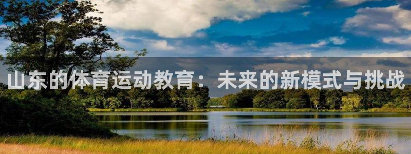 山东的体育运动教育：未来的新模式与挑战