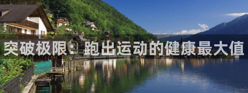 突破极限：跑出运动的健康最大值