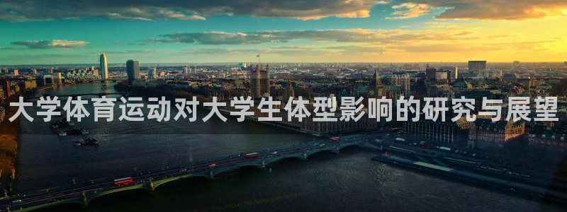 大学体育运动对大学生体型影响的研究与展望