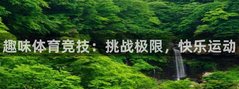 趣味体育竞技：挑战极限，快乐运动