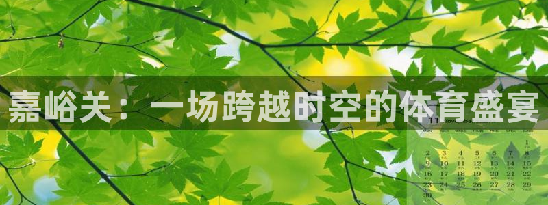嘉峪关：一场跨越时空的体育盛宴