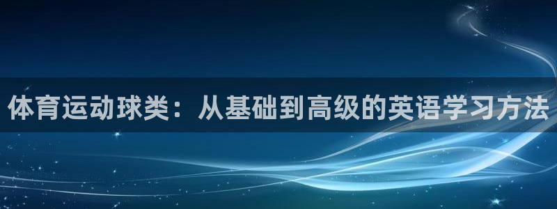 体育运动球类：从基础到高级的英语学习方法