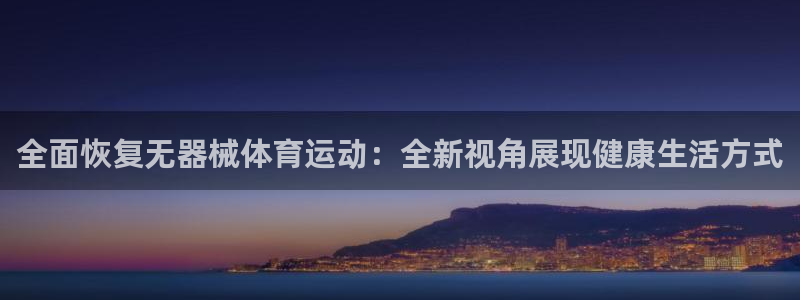 全面恢复无器械体育运动：全新视角展现健康生活方式