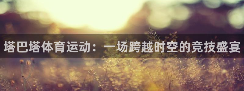 塔巴塔体育运动：一场跨越时空的竞技盛宴