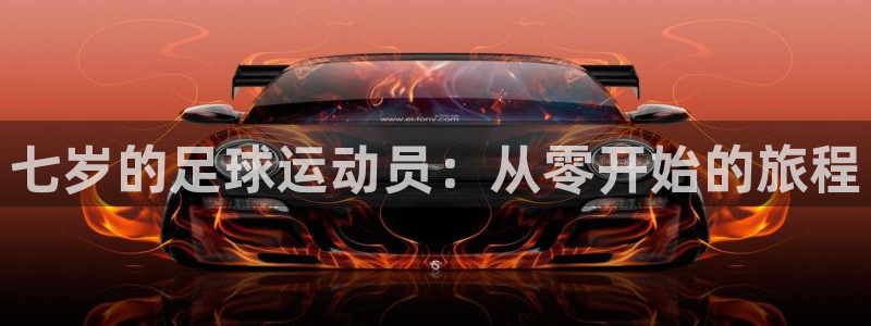 七岁的足球运动员：从零开始的旅程
