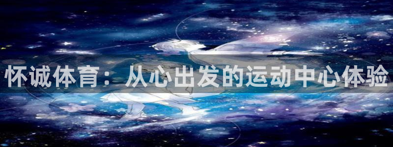 怀诚体育：从心出发的运动中心体验