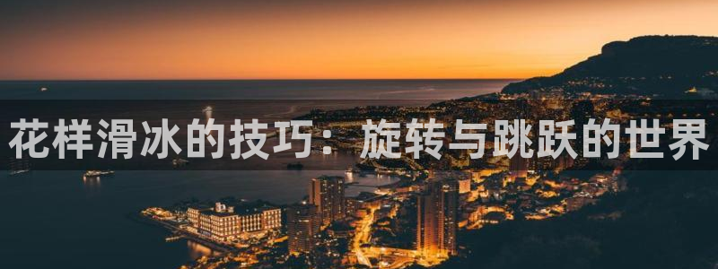 花样滑冰的技巧：旋转与跳跃的世界