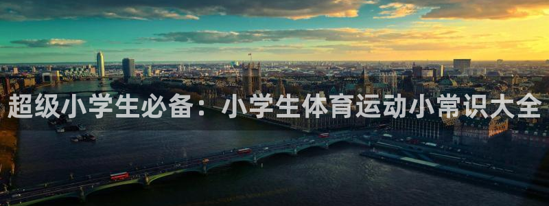 超级小学生必备：小学生体育运动小常识大全