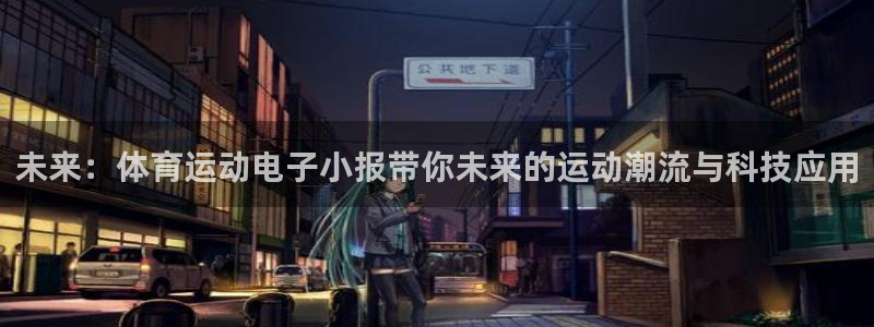 未来：体育运动电子小报带你未来的运动潮流与科技应用