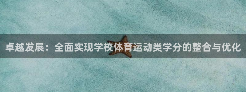 卓越发展：全面实现学校体育运动类学分的整合与优化