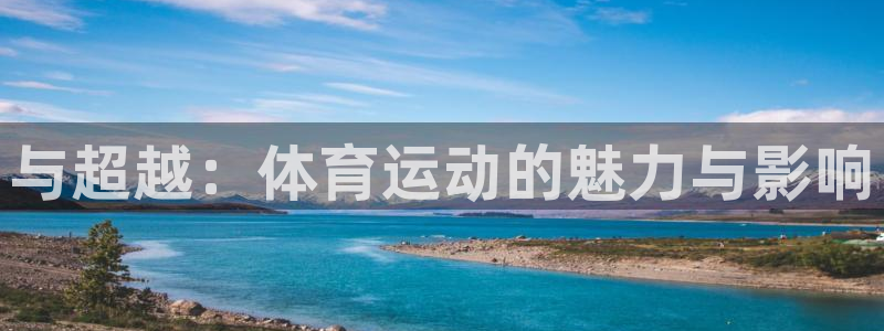 与超越：体育运动的魅力与影响