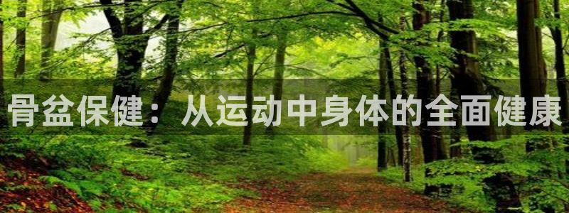 骨盆保健：从运动中身体的全面健康