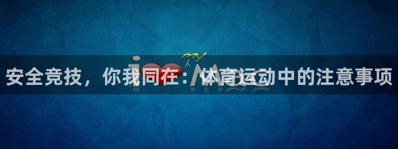 安全竞技，你我同在：体育运动中的注意事项