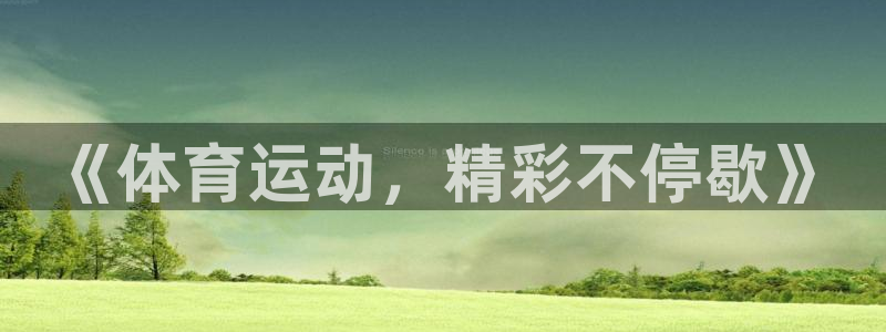 《体育运动，精彩不停歇》
