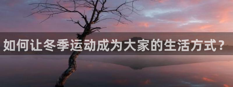 如何让冬季运动成为大家的生活方式？