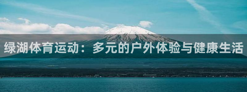 绿湖体育运动：多元的户外体验与健康生活
