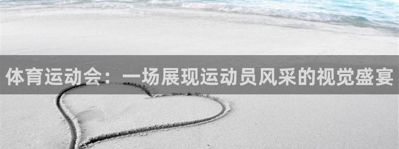 体育运动会：一场展现运动员风采的视觉盛宴