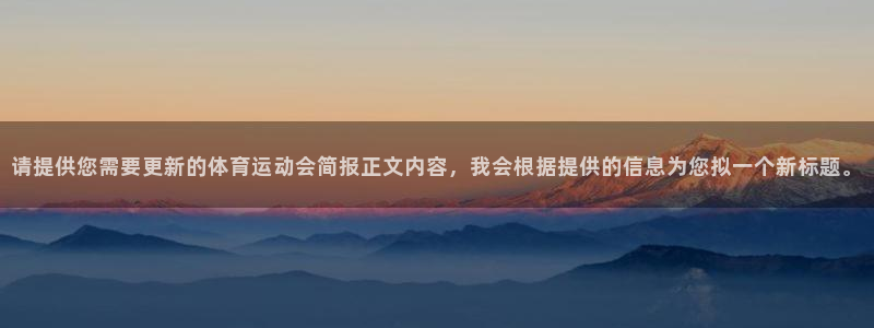 请提供您需要更新的体育运动会简报正文内容，我会根据提供的信息为您拟一个新标题。